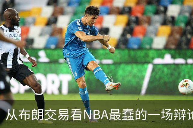 从布朗交易看NBA最蠢的一场辩论：数据与观感，一定要“你死我活”？